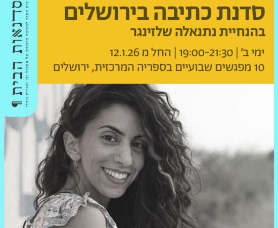 סדנת הבית בירושלים