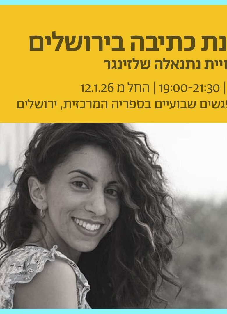 סדנת הבית בירושלים