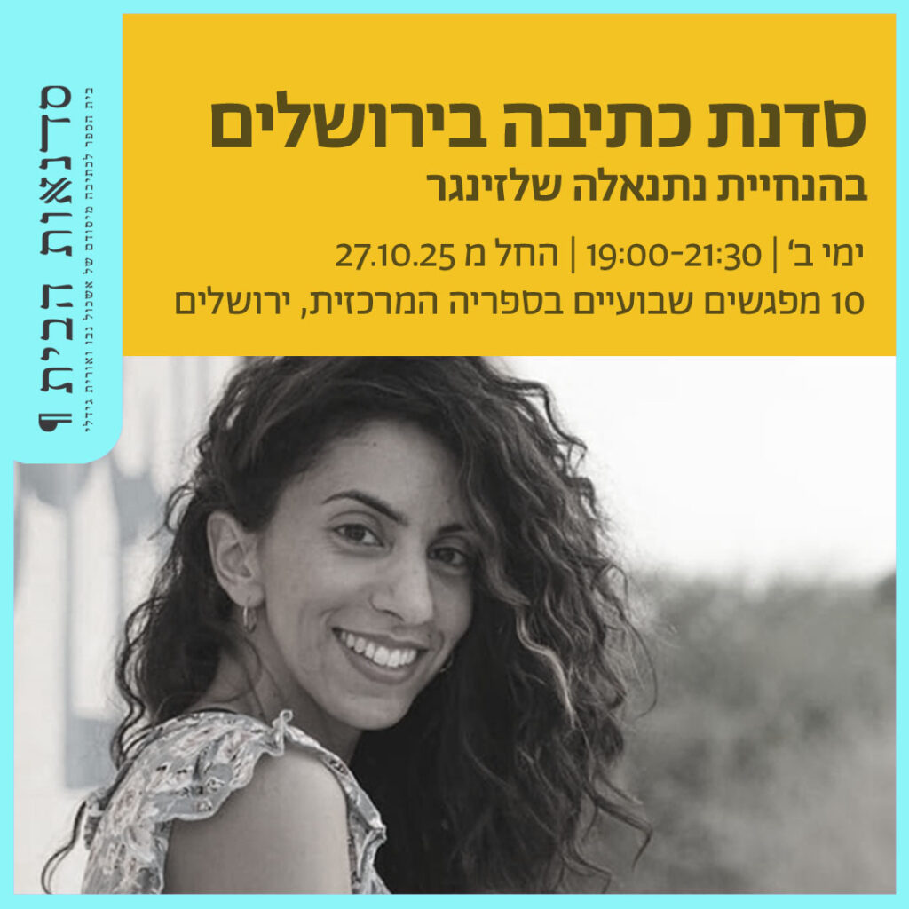 סדנת כתיבה בירושלים בהנחיית נתנאלה שלזינגר
