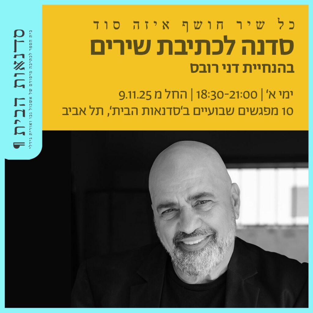סדנה לכתיבת שירים בהנחיית דני רובס