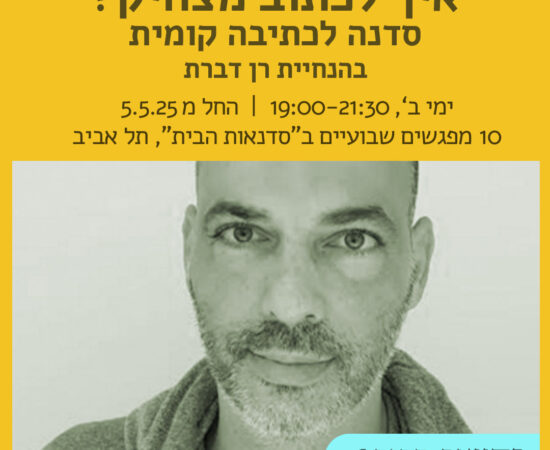 איך לכתוב מצחיק? סדנה לכתיבה קומית
