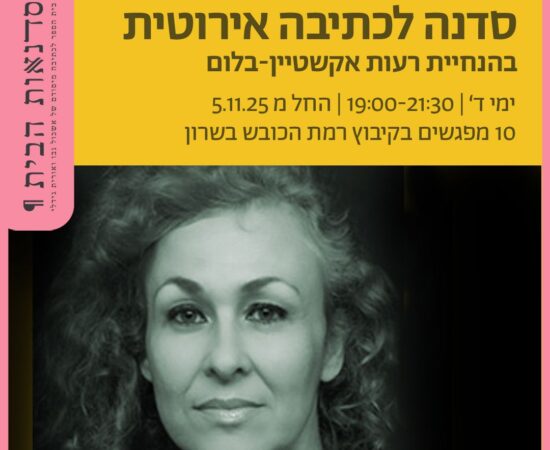 סדנה לכתיבה ארוטית