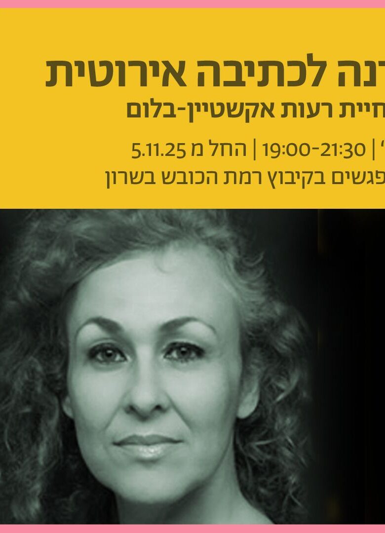 סדנה לכתיבה ארוטית