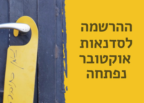 ההרשמה לסדנאות אוקטובר נפתחה