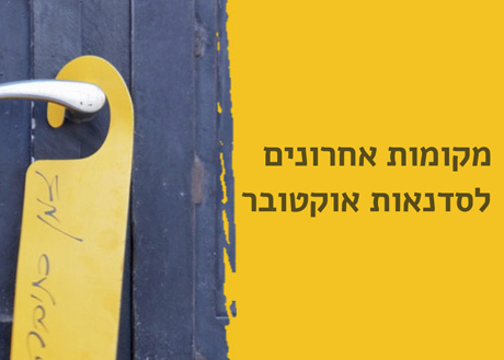 מקומות אחרונים לסדנאות אוקטובר
