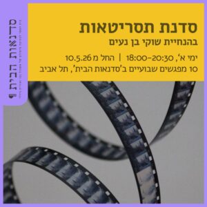 סדנת תסריטאות