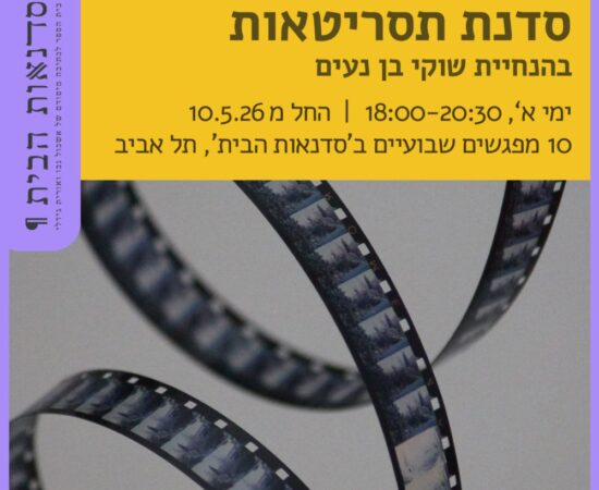 סדנת תסריטאות