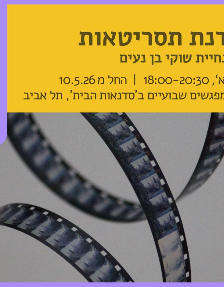 סדנת תסריטאות