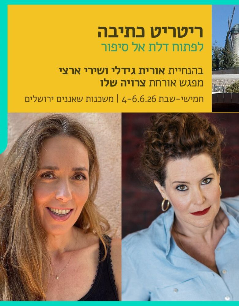 ריטריט כתיבה