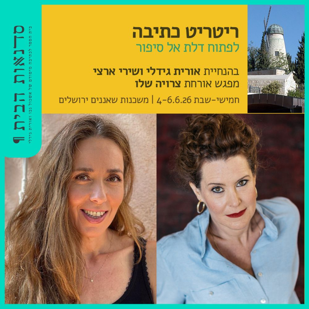 ריטריט כתיבה