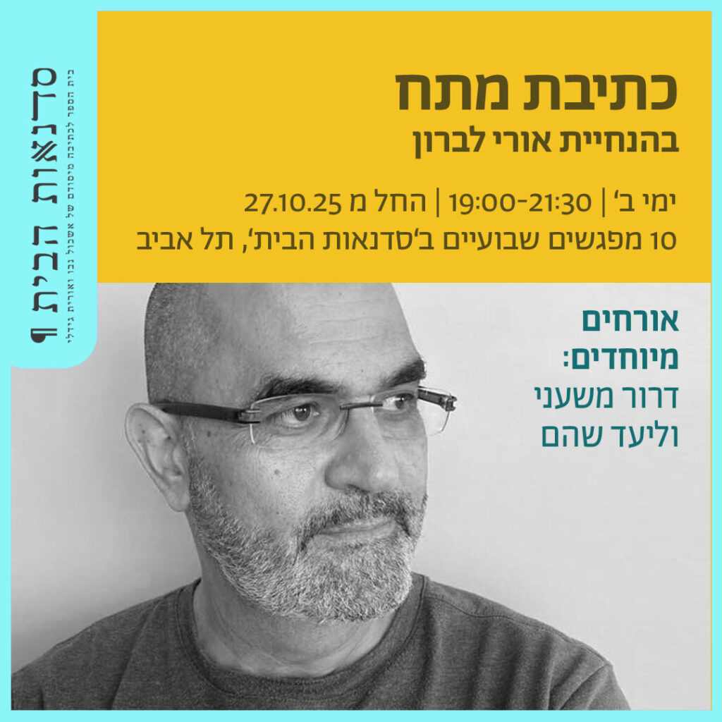כתיבת מתח בהנחיית אורי לברון