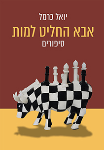 יואל כרמל - אבא החליט למות