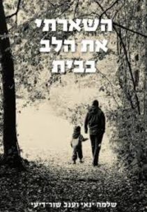 שלמה ינאי ועינב שור-דיעי - השארתי את הלב בבית