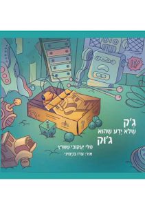 טלי יעקובי שוורץ - ג'ק שלא ידע שהוא ג'וק