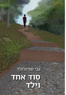 גבי שפיגלגלז - סוד אחד וילד