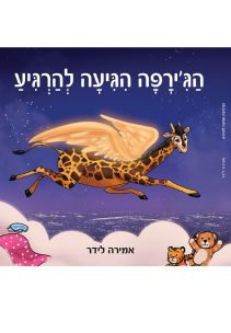 אמירה לידר - הגירפה הגיעה להגיע