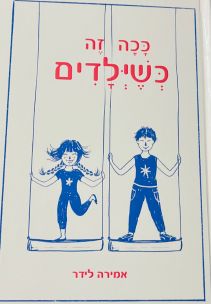 אמירה לידר - ככה זה כשילדים