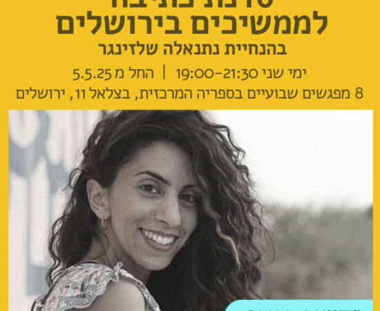 סדנת כתיבה לממשיכים בירושלים