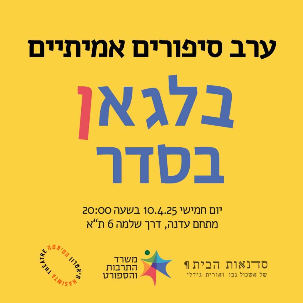 ערב סיפורים אמיתיים- בלאגן בסדר