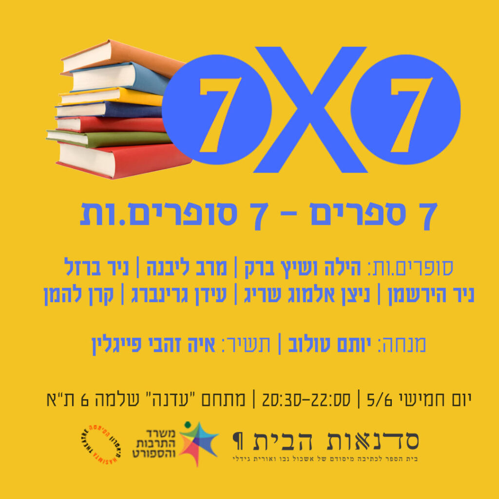 האירוע השנתי שלנו לחודש הספר -
7 סופרים, 7 דקות, 7 תובנות פורצות דרך
על תהליך הכתיבה.
