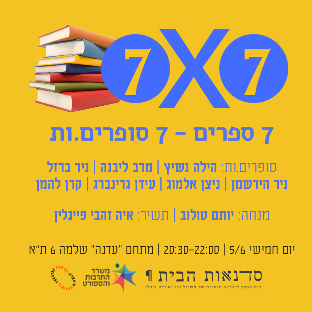 האירוע השנתי שלנו לחודש הספר -
7 סופרים, 7 דקות, 7 תובנות פורצות דרך
על תהליך הכתיבה.