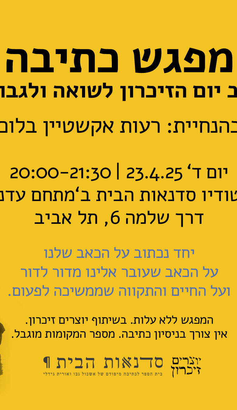 מפגש כתיבה ערב יום הזיכרון לשואה ולגבורה