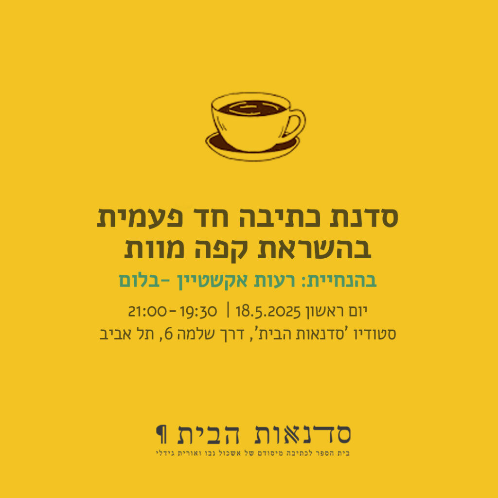 אם אתם מאלה שלא לוחשים את המילה - מוות.אם יש בכם רצון ואומץ -מוזמנים לסדנת כתיבה חד פעמית בהשראת קפה מוות-(מפגשי סלון אינטימיים בהם משוחחים על היבטים שונים של המוות, נפוץ בעולם מאז 2004.)