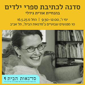 סדנה לכתיבת ספרי ילדים