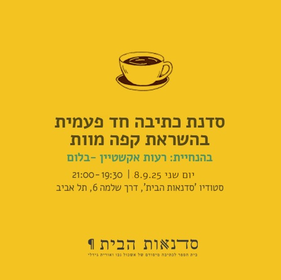 אם אתם מאלה שלא לוחשים את המילה - מוות.אם יש בכם רצון ואומץ -מוזמנים לסדנת כתיבה חד פעמית בהשראת קפה מוות-(מפגשי סלון אינטימיים בהם משוחחים על היבטים שונים של המוות, נפוץ בעולם מאז 2004.)