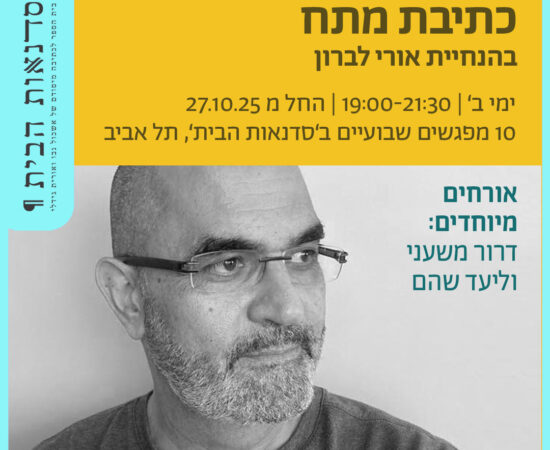 כתיבת מתח בהנחיית אורי לברון