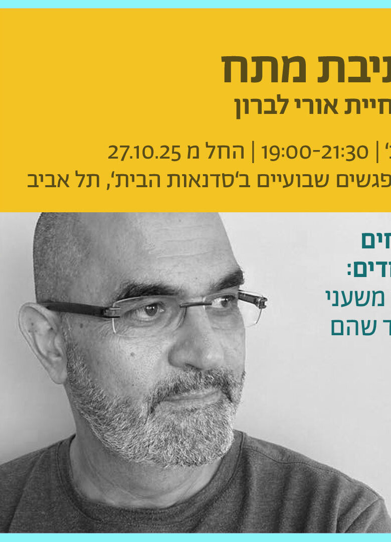 כתיבת מתח בהנחיית אורי לברון