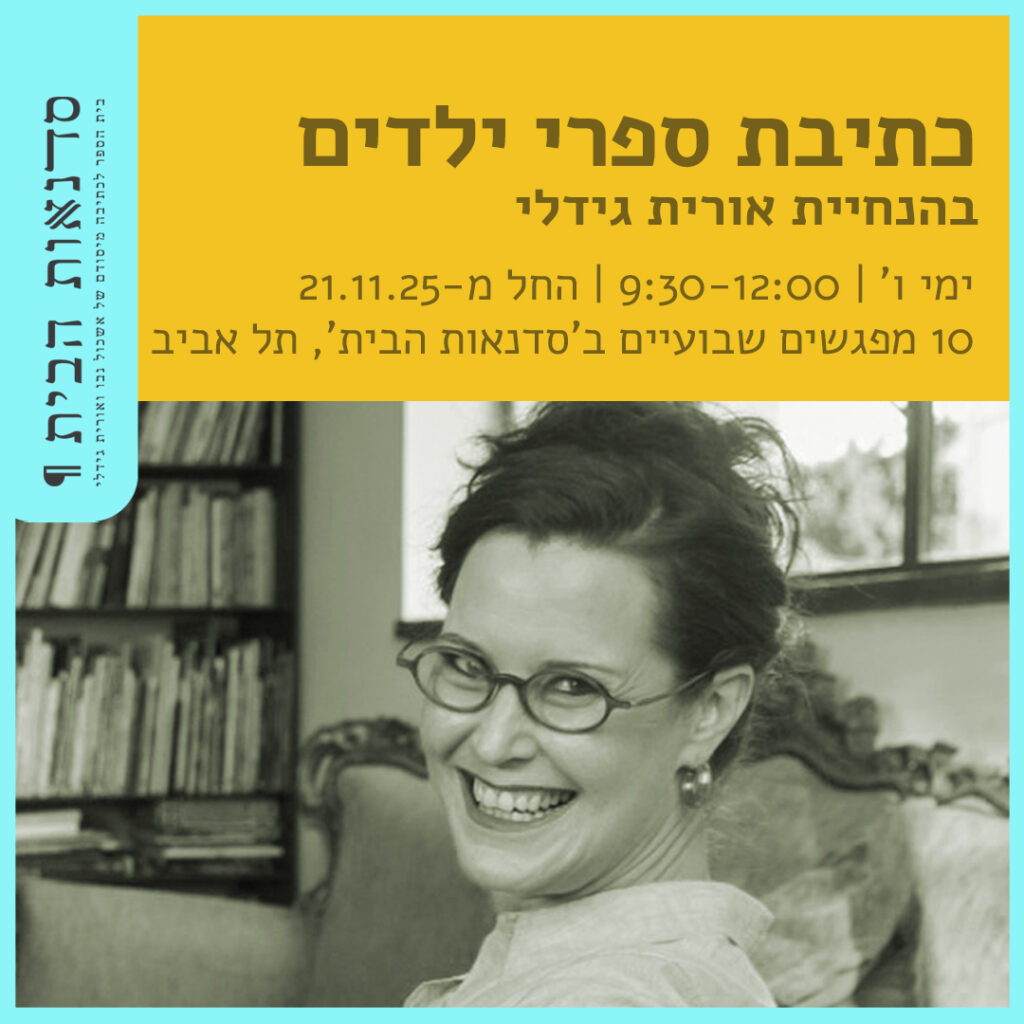 כתיבת ספרי ילדים בהנחיית אורית גידלי