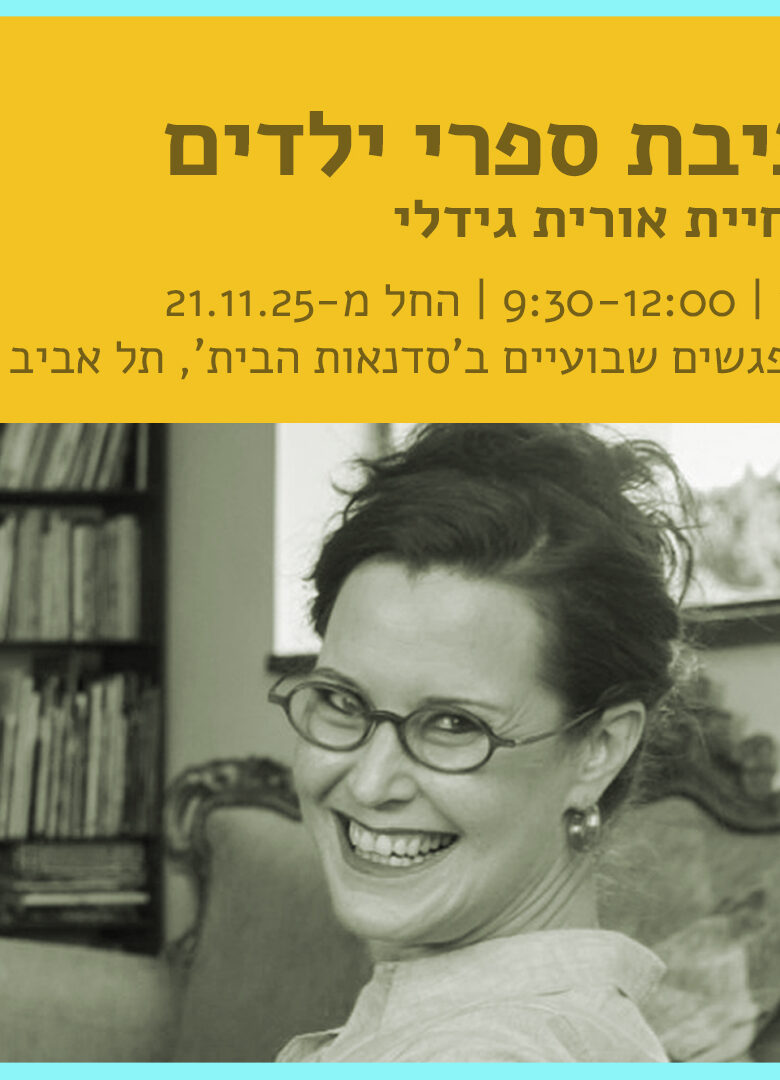 כתיבת ספרי ילדים בהנחיית אורית גידלי