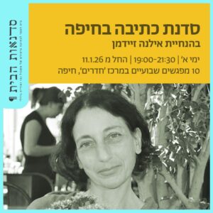 סדנת כתיבה בחיפה בהנחיית אילנה זיידמן סדנת כתיבה בחיפה בהנחיית אילנה זיידמן