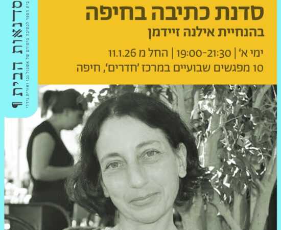 סדנת כתיבה בחיפה בהנחיית אילנה זיידמן