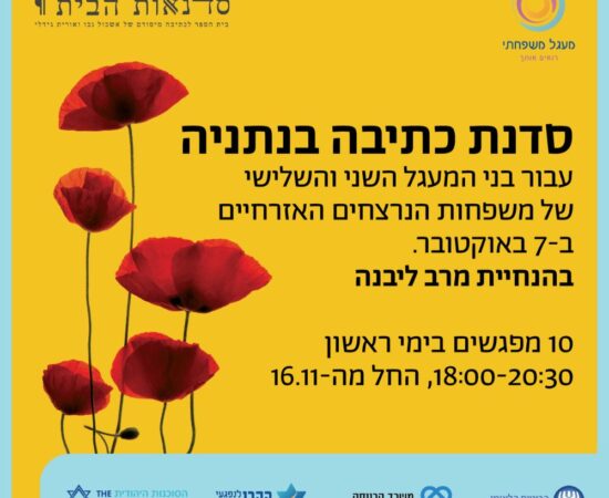 סדנת כתיבה בנתניה