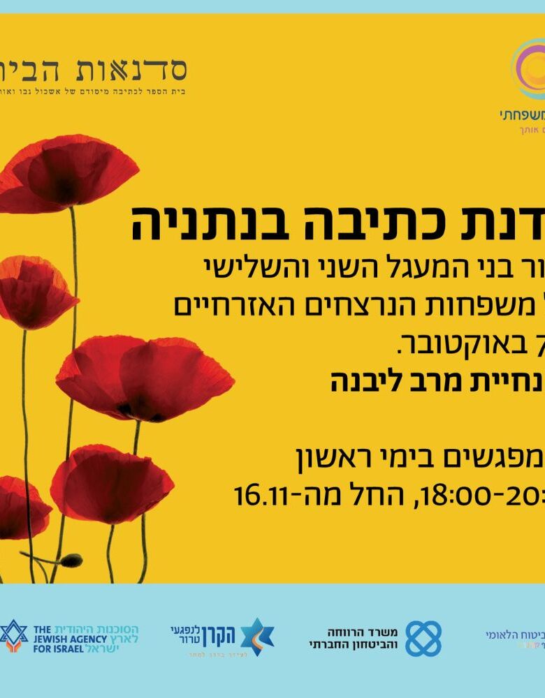 סדנת כתיבה בנתניה