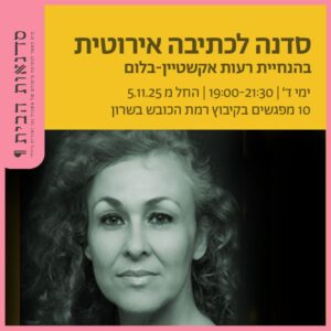 סדנה לכתיבה ארוטית בשרון סדנה לכתיבה ארוטית בשרון