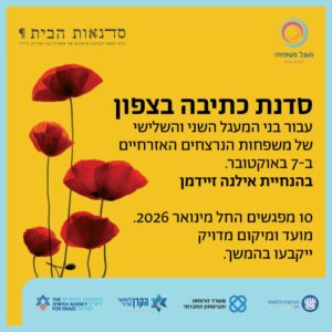 סדנת כתיבה בצפון