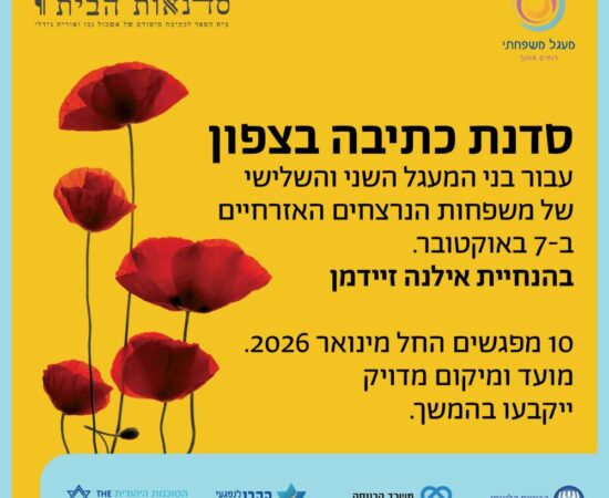 סדנת כתיבה בצפון