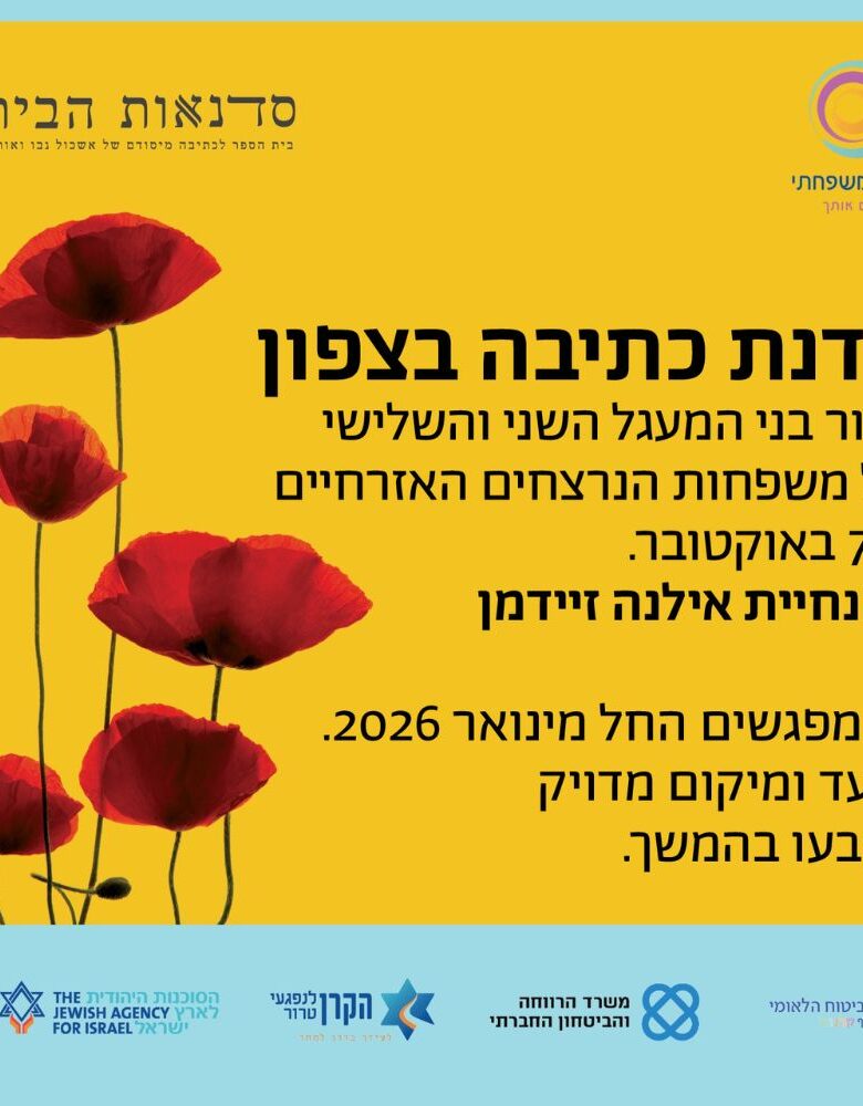 סדנת כתיבה בצפון