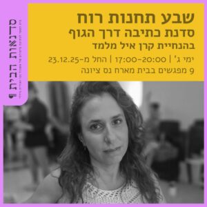 שבע תחנות רוח - סדנת כתיבה דרך הגוף שבע תחנות רוח - סדנת כתיבה דרך הגוף