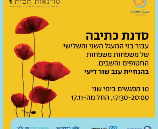 סדנת כתיבה