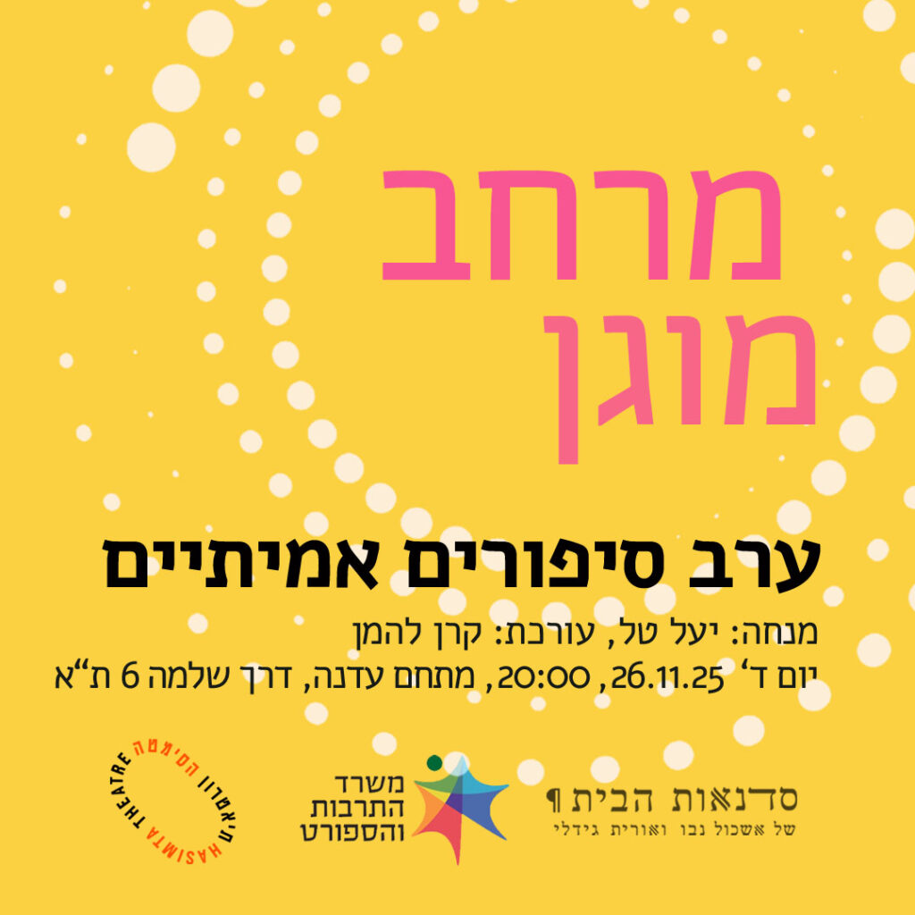 רביעי 26.11 בשעה 20:00, סלמה 6, תל אביב