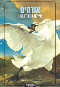 איילת גונדר-גושן - אורחים איילת גונדר-גושן - אורחים