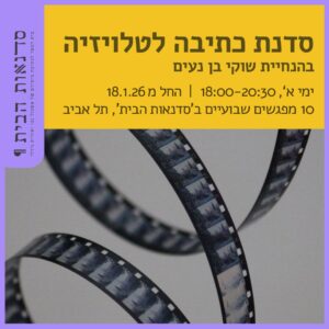 סדנת כתיבה לטלויזיה