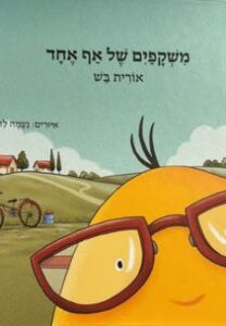 אורית בש - משקפיים של אף אחד אורית בש - משקפיים של אף אחד