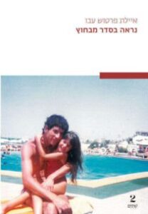 איילת פרטוש עבו - נראה בסדר מבחוץ איילת פרטוש עבו - נראה בסדר מבחוץ