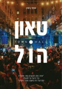 איתי גיסין - טאון הול איתי גיסין - טאון הול