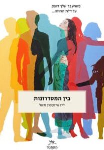 ליז איזקסון משל - בין המסדרונות ליז איזקסון משל - בין המסדרונות